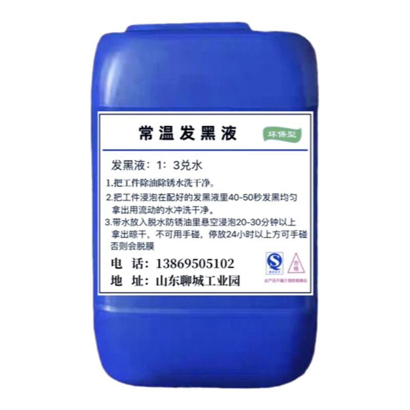 钢铁常温发黑液发黑剂弹簧螺丝发黑套装发蓝液金属发黑处理液