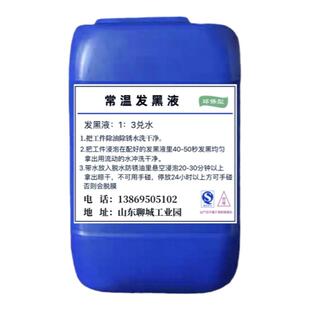 钢铁常温发黑液发黑剂弹簧螺丝发黑套装发蓝液金属发黑处理液