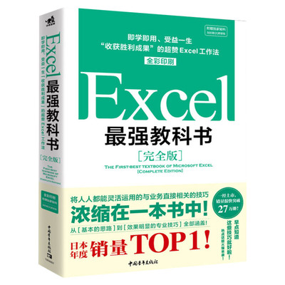 正版 Excel最强教科书(完全版) 全彩日本excel书籍计算机应用基础办公软件office教程电脑函数公式速查自学大全财务表格制作职场书