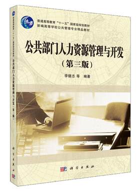 正版书籍公共部门人力资源管理