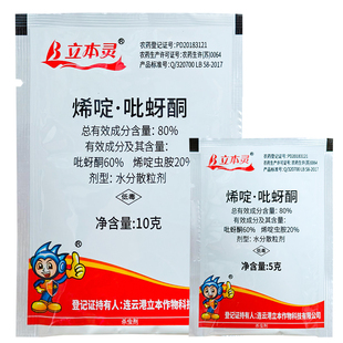 立本作物立本灵80%烯啶吡蚜酮水稻稻飞虱烯啶虫胺农药杀虫剂5g10g