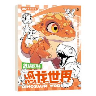 恐龙线稿描摹本 怪兽飞机轮船儿童画画本线稿临摹 小学生速写美术素描本 控笔训练手绘绘画启蒙教程 填色画册入门简笔画涂色图画本