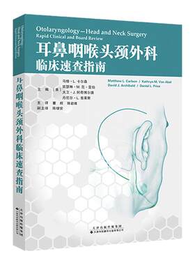 耳鼻咽喉头颈外科临床速查指南 鼻喉耳科学头颈肿瘤皮肤恶性肿瘤面部外伤修复手术唾液腺疾病内分泌疾病牙源性疾病