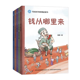写给孩子的财商启蒙书全套5册钱从哪里来+藏在财富大亨背后的秘密+杰克赚钱啦+花钱还有这么多学问3-12岁儿童财商启蒙绘本科普百科