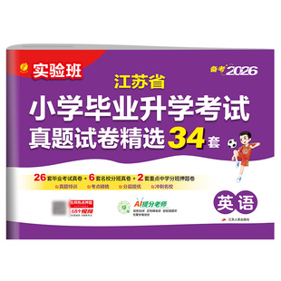 备考2026实验班江苏省小学毕业升学考试真题试卷精选34套总复习六年级适用英语江苏全国版各地期末小升初提优大试卷春雨教育