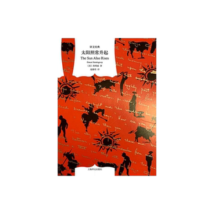 太阳照常升起 海明威著 赵静男译 译文经典 迷惘的一代 长篇小说 上海译文出版社 正版