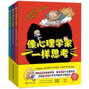 【央视网】像心理学家一样思考 全3册 附赠思维导图 心理学家名言书签 心理趣闻 大师轶事 神奇实验 儿童硬核心理学启蒙读物 BJ