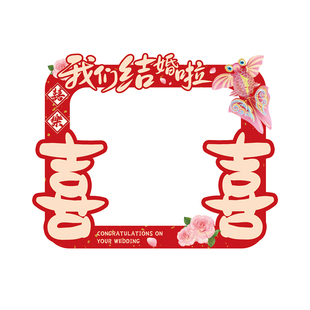 接亲拍照道具手持kt板相框结婚礼布置新娘伴娘手举牌装饰喜字气球