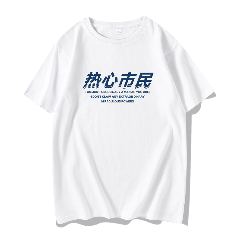 热心市民T恤男纯棉夏季短袖国潮文字微胖男士大码衫4xl宽松400斤