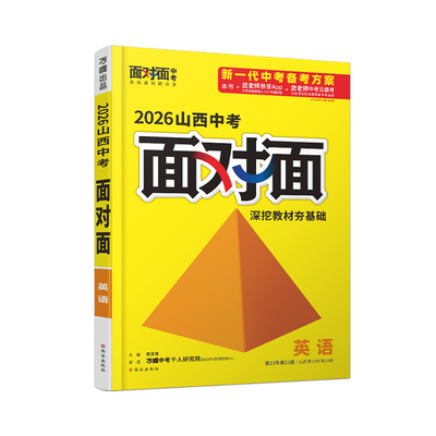 万唯中考英语总复习面对面山西