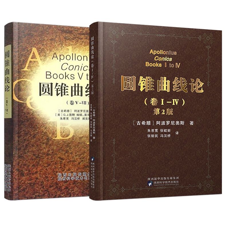 精装版全2册】圆锥曲线论1-7卷2本阿波罗尼奥斯著朱恩宽译几何原本解题方法技巧专项训练辅导资料书 科学元典相对论组合数学