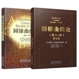 精装版全2册】圆锥曲线论1-7卷2本阿波罗尼奥斯著朱恩宽译几何原本解题方法技巧专项训练辅导资料书 科学元典相对论组合数学陕科社
