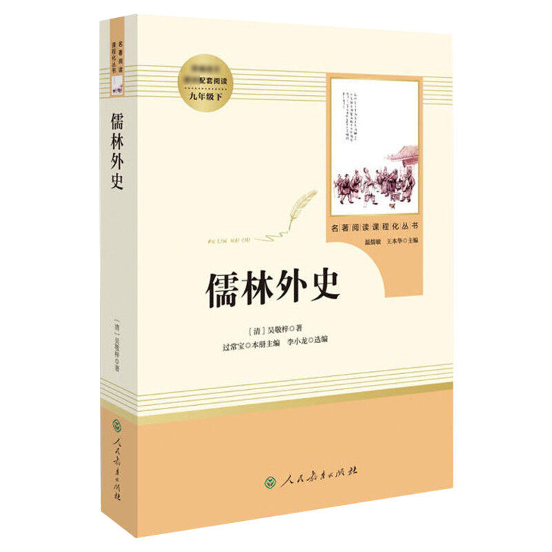 简爱和儒林外史正版原著九年级下册人民教育出版社人教版原著正版语文配套课程化课外阅读书目水浒传唐诗三百首世说新语聊斋志异
