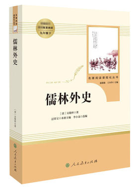 儒林外史九年级下人民教育出版