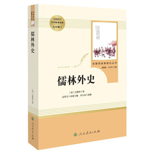 简爱和儒林外史正版原著九年级下册人民教育出版社人教版原著正版语文配套课程化配套中国古典文学讽刺小说九年级下课外阅读书目