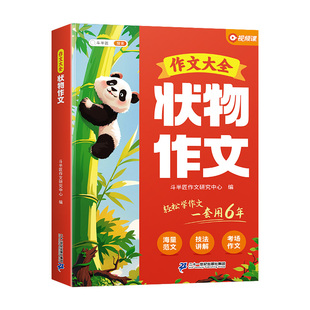 2026适用小学生通用优秀作文书大全三年级四五六年级同步人教版分类满分范文精选好词好句好段金句八百例素材积累五感法写作斗半匠