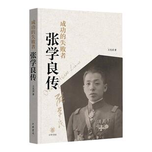 成功的失败者:张学良传 王充闾著中华书局正版张学良传记生平事迹纪实文学作品 记录张学良一生的传奇故事,深挖少帅内心可读性强