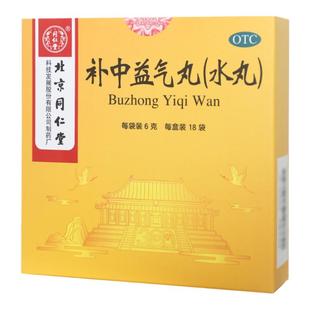同仁堂补中益气丸(水丸)18袋脾胃虚弱食少腹胀便溏久泻肛门下坠