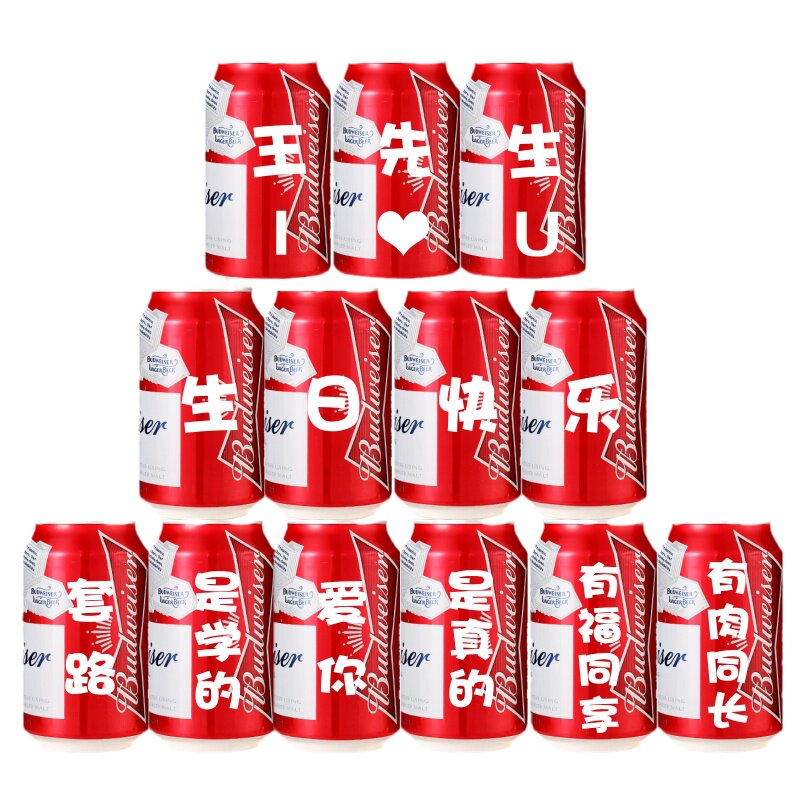 百威啤酒定制易拉罐刻字生日物送私人男朋友老公七夕情节创意礼品