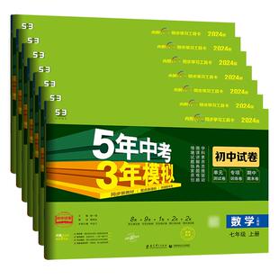 【清仓特惠】2025秋/2026春五年中考三年模拟教辅捡漏53初中试卷七八九年级上下册语文数学英语政治历史5年中考3年模拟789五三同步
