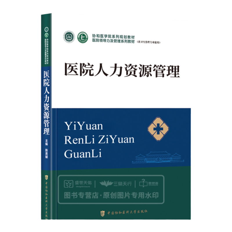 医院人力资源管理协和医学院