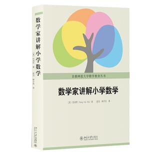 数学家讲解小学数学 伍鸿熙 小学数学师资培训教材家长辅导参考书小学教材全解数学教辅辅导 自然数分数有理数 新华书店旗舰店正版