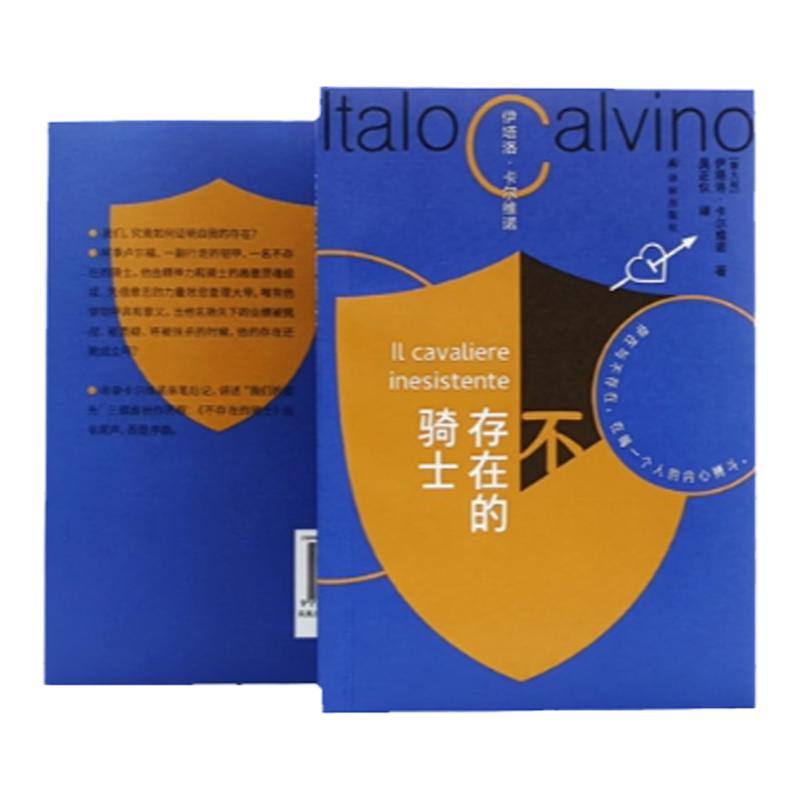 不存在的骑士（书友盖章版）卡尔维诺百年诞辰纪念版我们的祖先三部曲之一意大利长篇小说正版畅销书籍马可瓦尔多同作者译林出版社