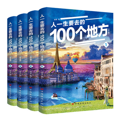 全4册人一生要去的100个地方