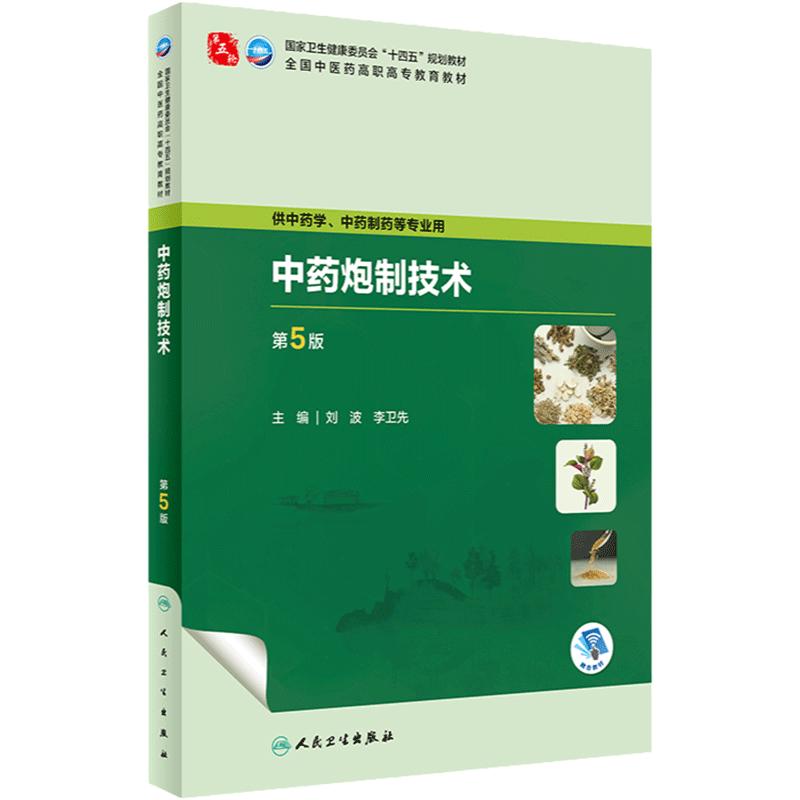 中药炮制技术(第5版) 2023年10月学历教材 9787117349314