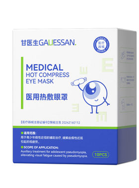 甘医生|治疗近视医用蒸汽眼罩