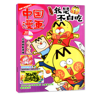 中国漫画我是不白吃杂志2026年2月【1月2025年1-12月全/半年订阅赠纪念币/同学录】6-12岁中小学生科技历史知识科普期刊非过刊