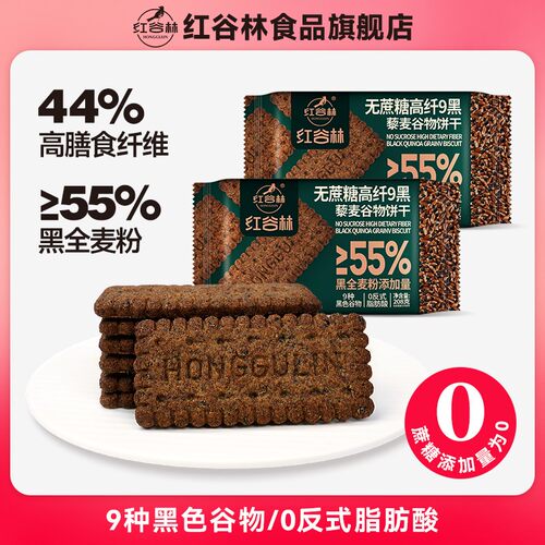 红谷林无蔗糖高纤9黑藜麦谷物饼干黑全麦代早餐粗粮咸味解馋零食