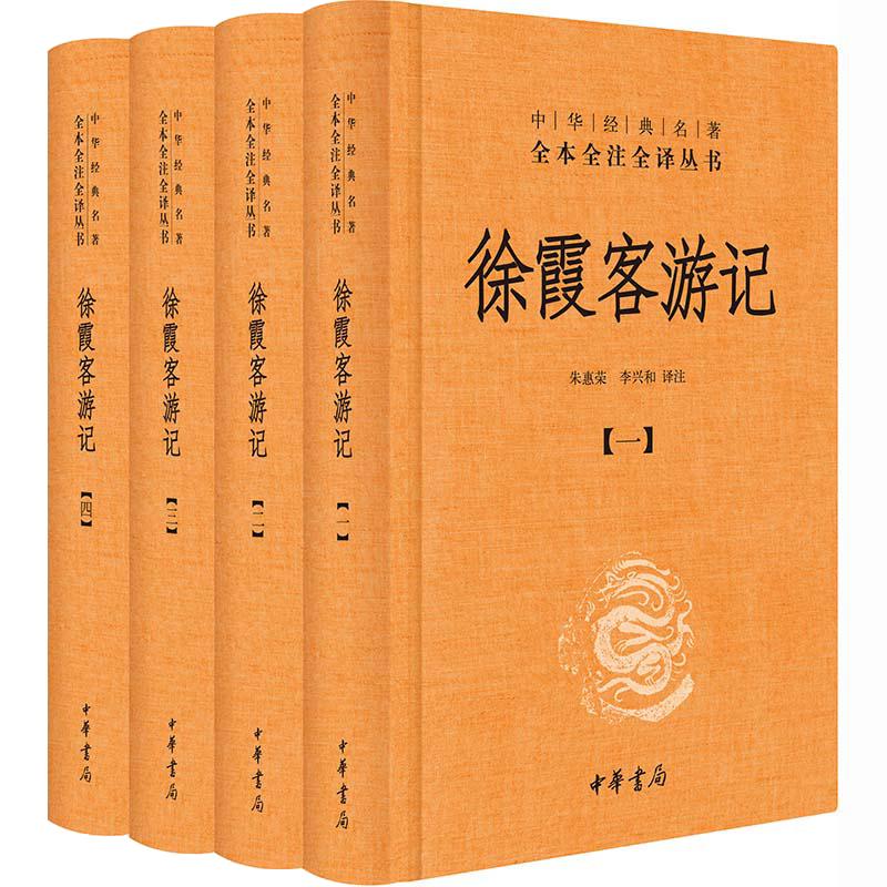 【当当网】徐霞客游记 全4册 精装版 中华经典名全本全注全译丛书 入选中小学生阅读指导目录 藏经史子集 中华书局 正