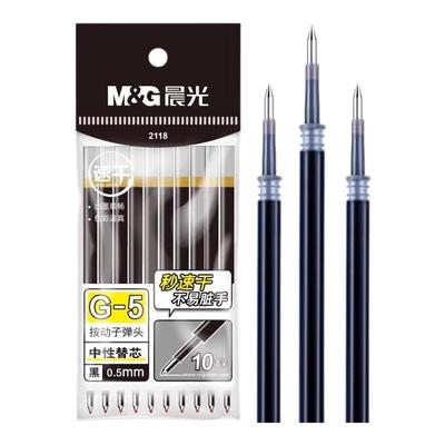 晨光中性笔笔芯0.5按动学生办公