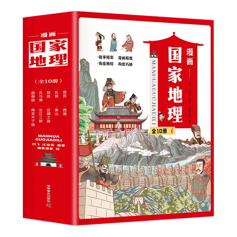 漫画国家地理全套10册