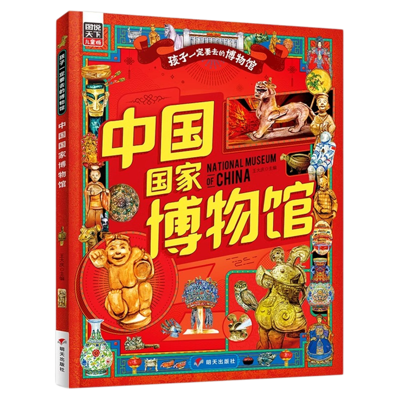 全2册中国国家博物馆故宫博物院正版孩子一定要去的博物馆 儿童历史文物科普百科绘本 中国传统文化科普中小学生课外阅读书精装