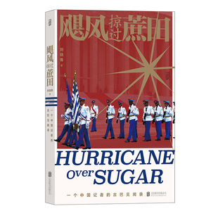 飓风掠过蔗田 刘骁骞 陆上行舟作者央视驻外记者再探南美古巴深度调查 后浪现货