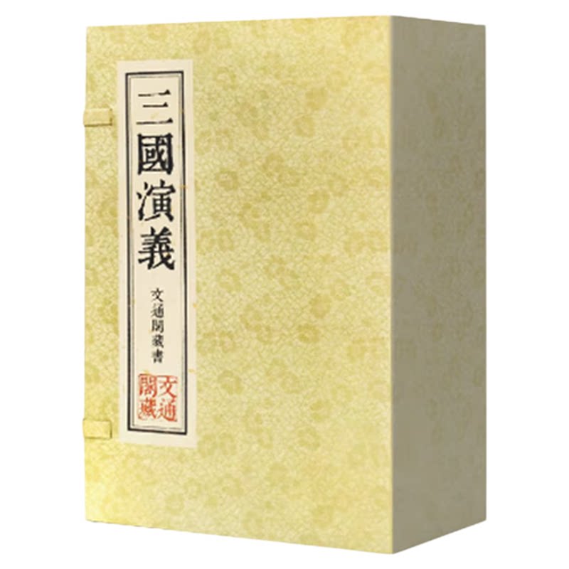 【善品堂藏书】三国演义一函八册宣纸线装书罗贯中原著正版繁体竖排版文通阁四大名著中国国学古籍经典原文注释译注书籍完整珍藏版