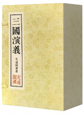 【善品堂藏书】三国演义一函八册宣纸线装书罗贯中原著正版繁体竖排版文通阁四大名著中国国学古籍经典原文注释译注书籍完整珍藏版