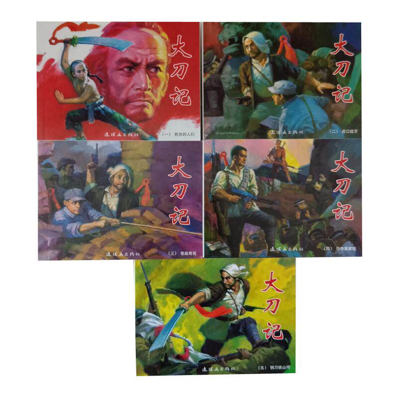 5本连环画小人书 大刀记 红色经典故事5 抗战爱国主义教育图书籍读物学生民间英雄义士好汉故事书儿童书学生青少年故事书图文并茂