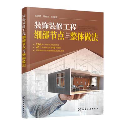 装饰装修工程细部节点与整体做法 阳鸿钧 地面工程水电暖工程 墙面工程吊顶工程 涂抹与软包工程 装饰装修建筑施的技术员参考