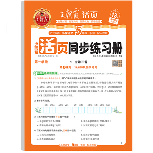 2026版王朝霞活页同步练习册一二四五六三年级上册下册小学语文数学英语人教版北师版课时提优作业本每日一课一练默写计算同步训练
