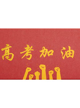 励志文字信封红色祝福手写信纸未来可期高考加油金榜题名智购传统通用创意信封学生节日礼物包装商务高端送礼