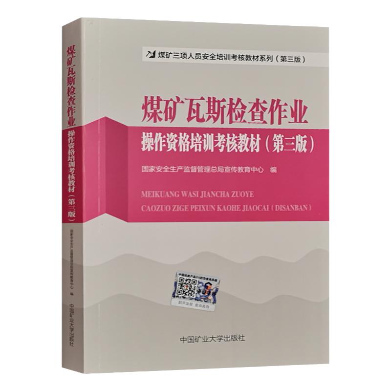 煤矿瓦斯检查作业操作资格培训考核教材（第三版）煤矿三项人员瓦斯检查工安全培训教材 瓦斯检查工书籍