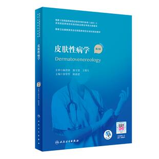 任选 人卫社 皮肤性病学第2版第二版/精选习题集皮肤科分册 张学军 国家卫生健康委员会住院医师规范化培训教材住院医师规培教材