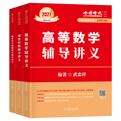 2027考研数学武忠祥高数强化辅导讲义李永乐线性代数复习全书基础篇660严选题330概率论三高等一数二教材27历年真题库真刷模拟试卷