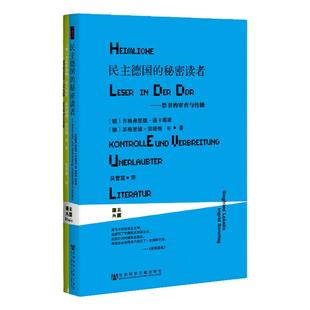 民主德国的秘密读者 禁书的审查与传播 甲骨文丛书 齐格弗里德洛卡蒂斯 莱茵译丛社科文献东德阅读史热销 QJD Z10