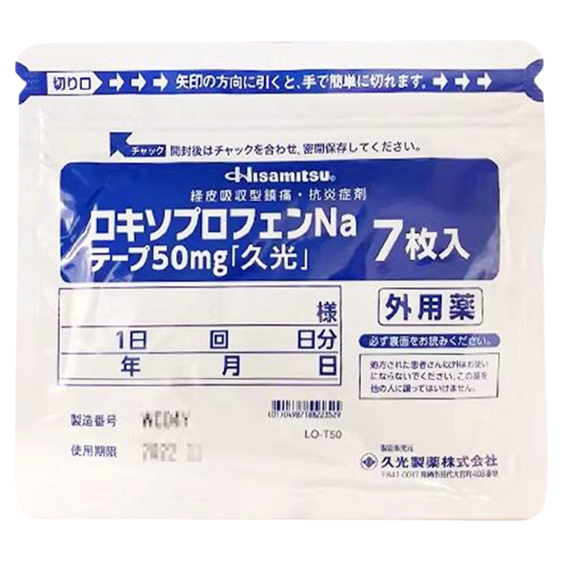 日本久光制药久光贴50mg关节炎肌肉疼痛镇痛膏贴膏药贴7贴每包