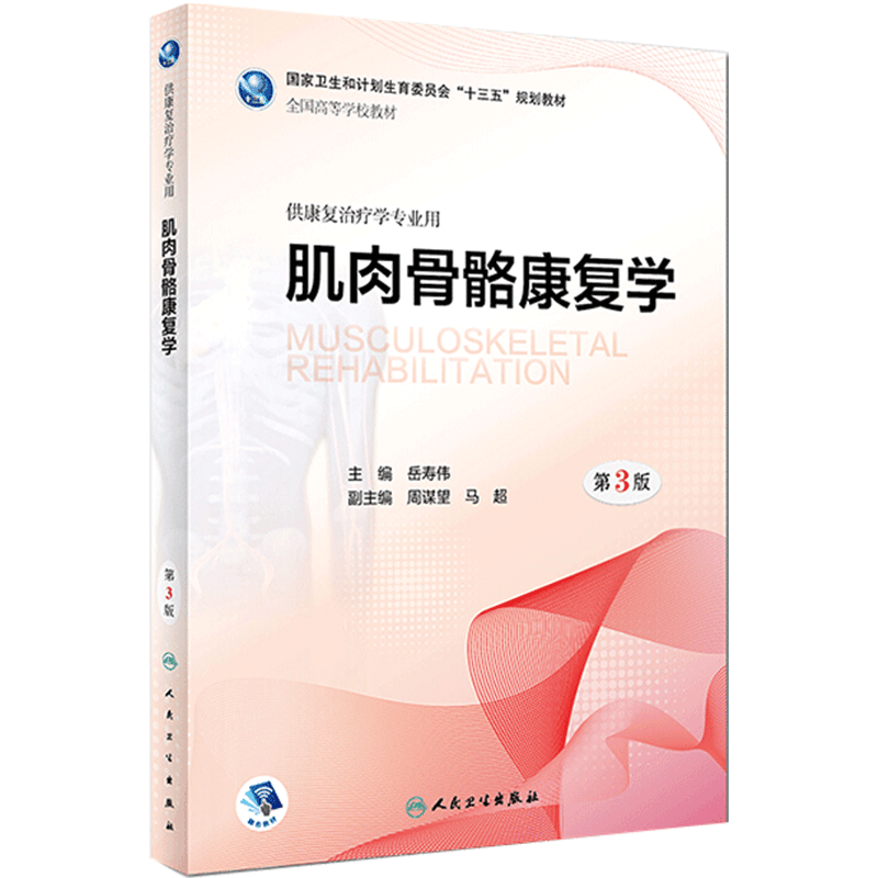 肌肉骨骼康复学第3版人卫旗舰店