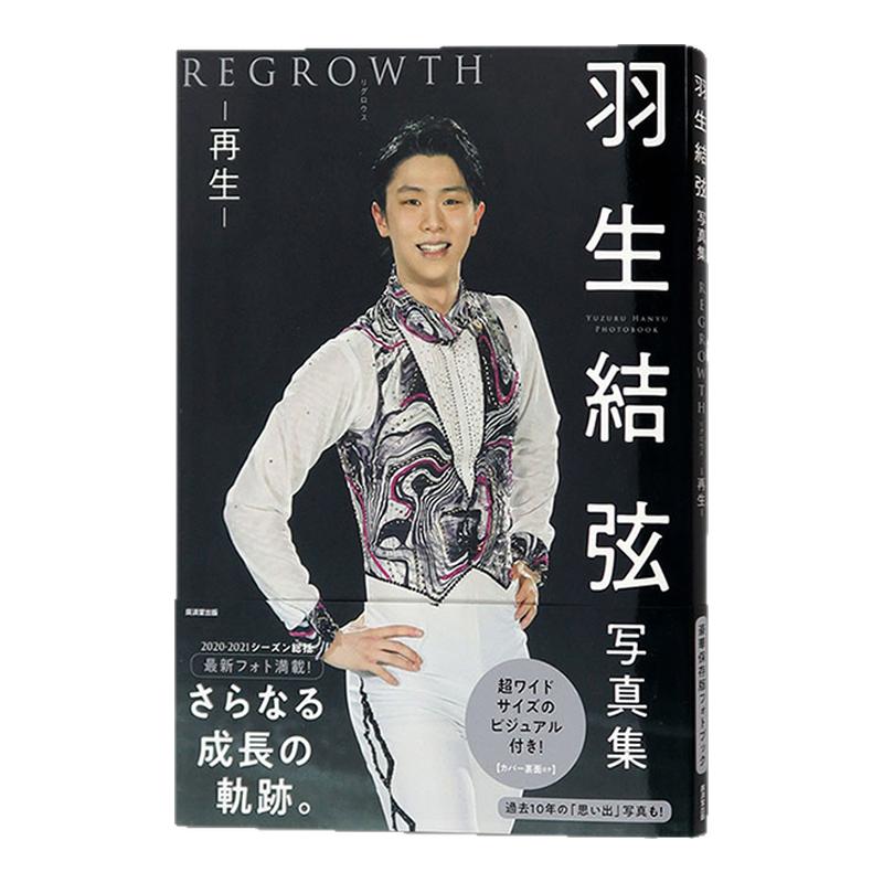 羽生结弦写真集再生REGROWTH